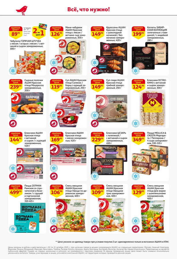 Заморозка: пельмени, блинчики, пицца от 169р | Выгода в Ашане